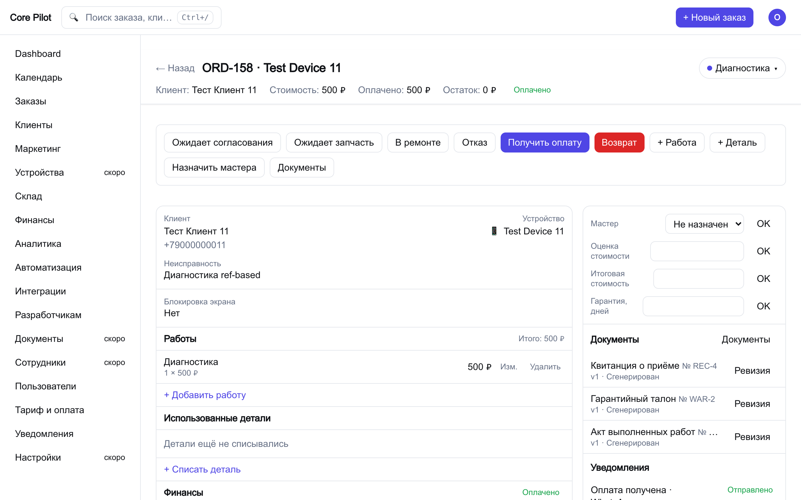 Карточка заказа Core Pilot — статус, работы, финансы и документы на одном экране
